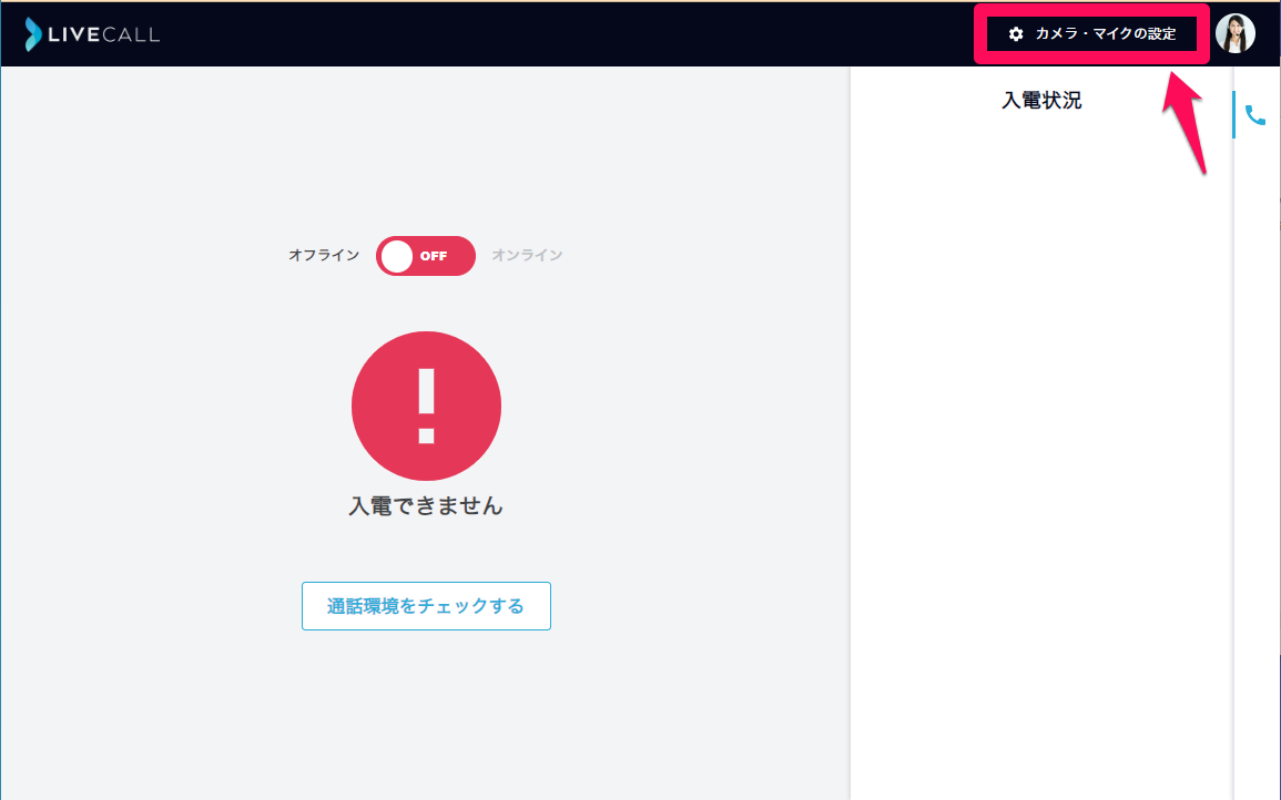 カメラマイクの設定1.png
