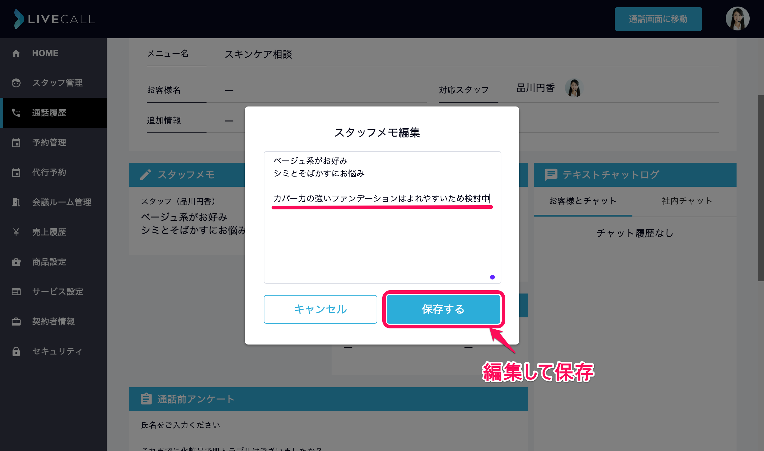 加工済_スタッフメモ編集保存.png