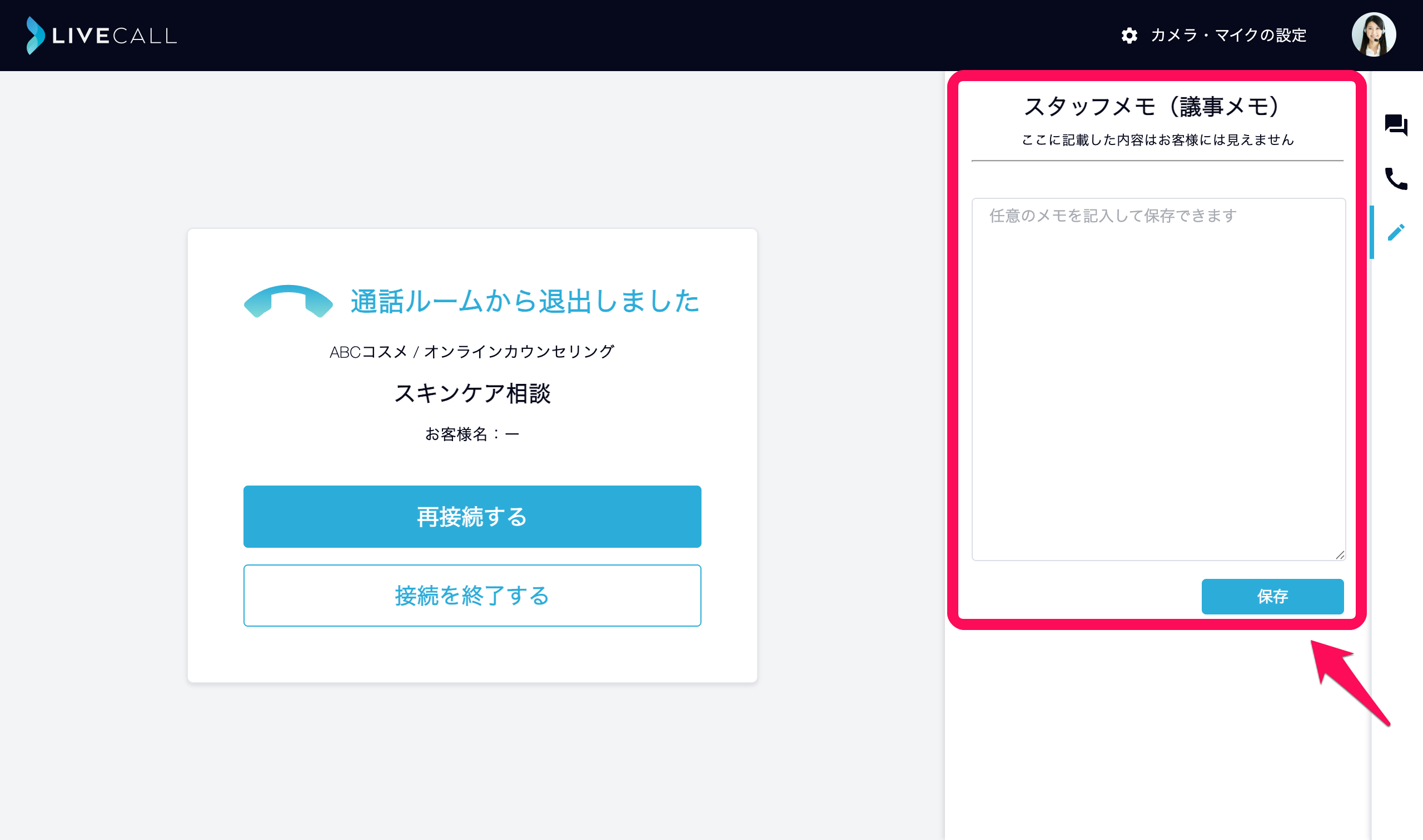加工済_接続終了画面_スタッフメモ.png