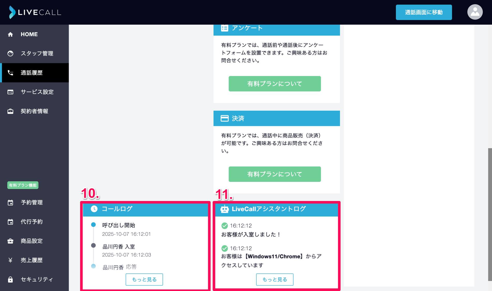 加工済_フリープラン通話履歴しょうさい下部.png